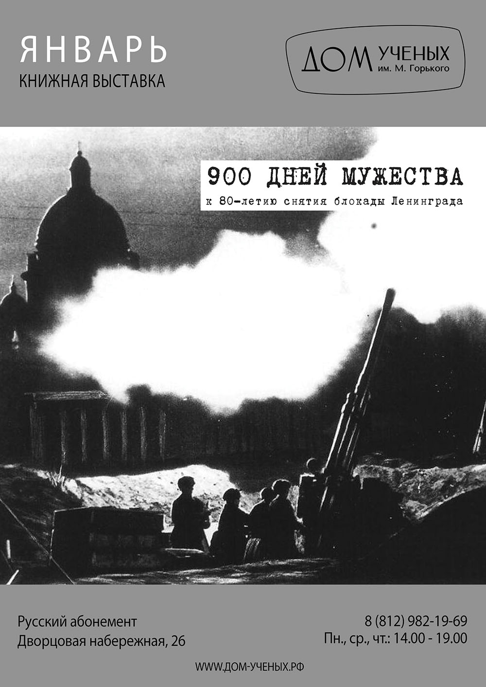 Выставка «900 дней мужества», посвященной 80-летию снятия блокады Ленинграда  (2024-01-09 12:00) — Дом ученых им. М. Горького